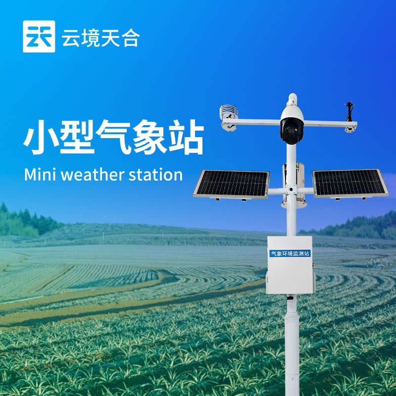 云境天合小型气象站设备介绍—实时监测并传输多种气象要素和土壤墒情数据