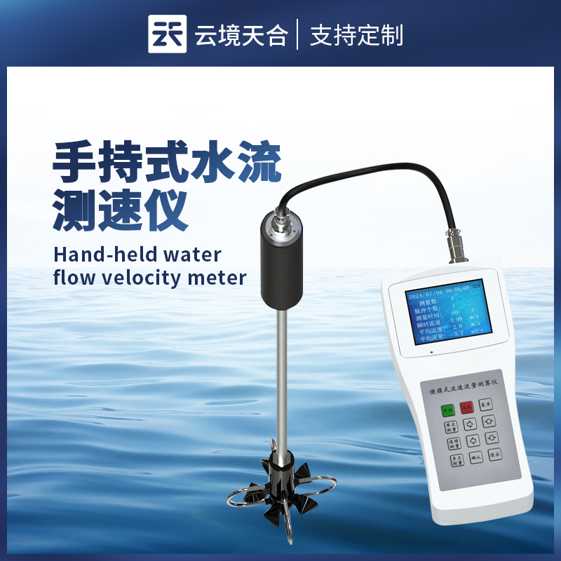 便携式流速仪的应用—用于水文站、厂矿、环保监测站、农田排灌等领域