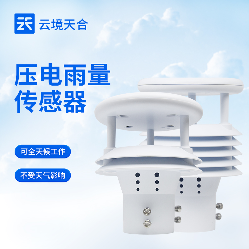 压电雨量传感器的作用—实时监测降雨量信息，做好防洪抗涝措施