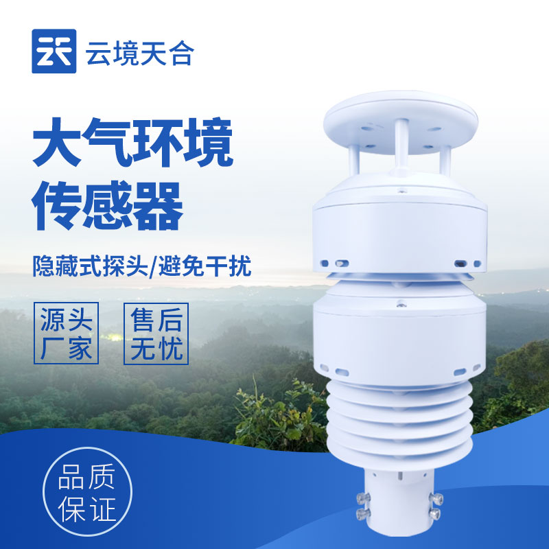 大气环境传感器为什么选择山东云境天合？品牌核心优势你了解多少