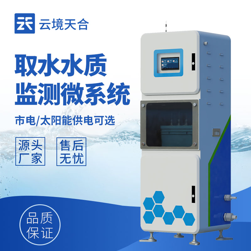 边缘计算+AI分析：云境天合五参数水质监测系统辅助污染溯源与应急决策