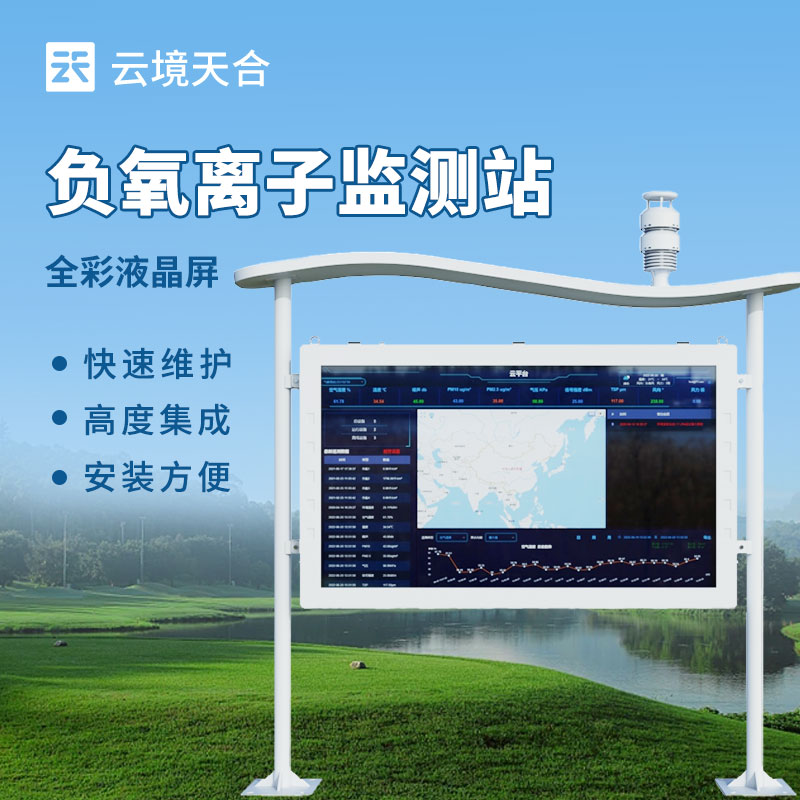 云境天合负氧离子监测站—LED大屏实时公示数据，打造天然氧吧可视化名片
