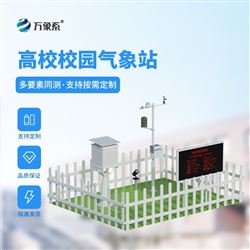 WX-XQ2校園微型氣象站
