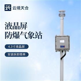 TH-FB01S液晶屏防爆气象监测站