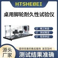 桌用脚轮耐久性试验仪  测试稳定