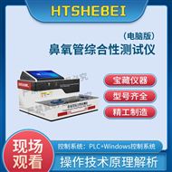 電腦版鼻氧管綜合性測試儀  值得信賴