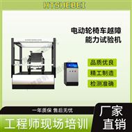 電動(dòng)輪椅車越障能力試驗(yàn)機(jī)  測(cè)試標(biāo)準(zhǔn)