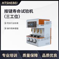 三工位按鍵壽命試驗機   測試用途