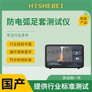 防电弧足套测试仪 符合检测标准