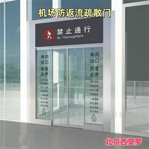 机场反向隔离门道闸速通门系统