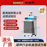 yi用加热垫火花点燃试验仪 专业生产