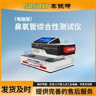 電腦版鼻氧管綜合性測(cè)試儀 符合標(biāo)準(zhǔn)