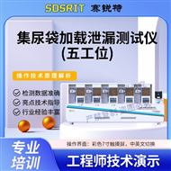 集尿袋加载泄漏测试仪-五工位 ‌ 操作简单