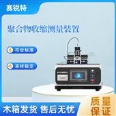 賽銳特 SRT-Z577聚合收縮測試儀-激光測距法 符合檢測標準