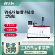 羽毛球拍扭轉(zhuǎn)強(qiáng)度試驗(yàn)機(jī) 符合標(biāo)準(zhǔn)