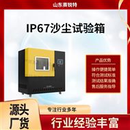 IP67沙塵試驗箱 技術穩定