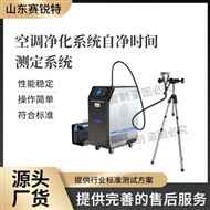 空調凈化系統(tǒng)自凈時間測定系統(tǒng) 技術指導