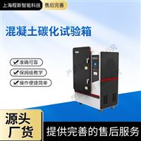 CSI-F1012混凝土碳化試驗(yàn)箱（測(cè)試儀）