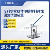 CSI-Z514牙科学水胶体印模材料弹性回复试验装置仪