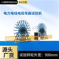 CSI-F1019電力電線電纜彎曲試驗(yàn)機(jī)（測(cè)試儀）