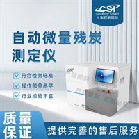 CSI-F990自動(dòng)微量殘?zhí)繙y(cè)定儀（測(cè)試儀）