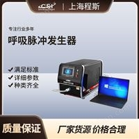 CSI-Z552呼吸脉冲发生器测试仪