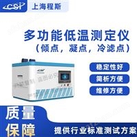 CSI-F969多功能低温测试仪(倾点,凝点,冷滤点)