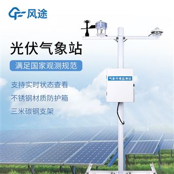 光伏气象站
