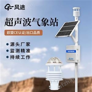 FT-CQX10全自動小型氣象站