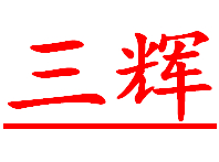 福建省三辉消防设备有限公司