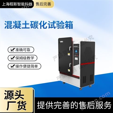 混凝土碳化試驗箱（測試儀）