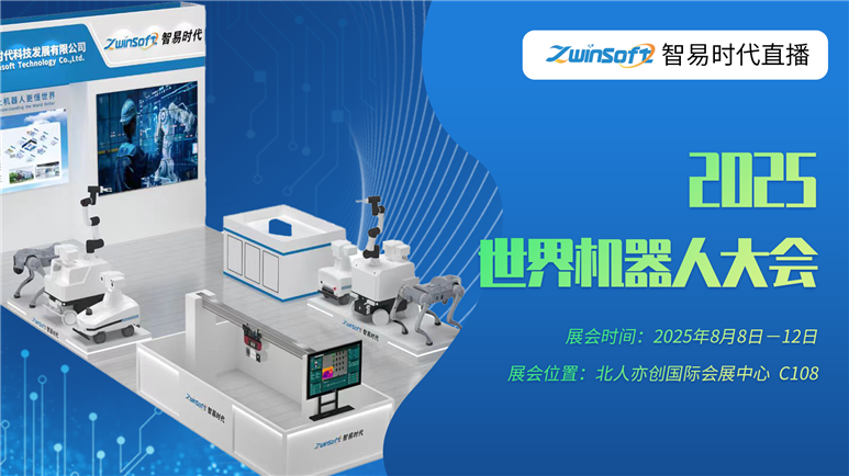 智易時代：2025世界機器人大會現場產品介紹（三）