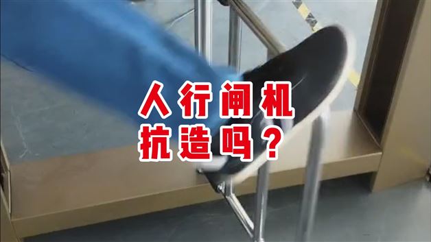 暴力测试智能通道闸机居然没坏