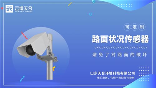 老采购经验分享：这家非接触式路面传感器厂家性价比高