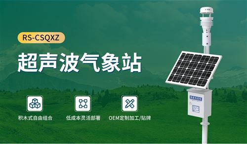 超声波气象站是什么设备