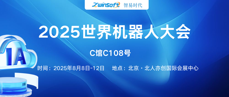 8月8日-12日，智易時代邀您共赴2025世界機(jī)器人大會！