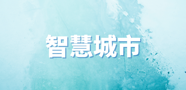智慧城市一周熱點(diǎn)回顧｜工信部舉辦制造業(yè)數(shù)字化轉(zhuǎn)型培訓(xùn)班、全國工業(yè)和信息化經(jīng)濟(jì)運(yùn)行監(jiān)測(cè)協(xié)調(diào)工作座談會(huì)召開......