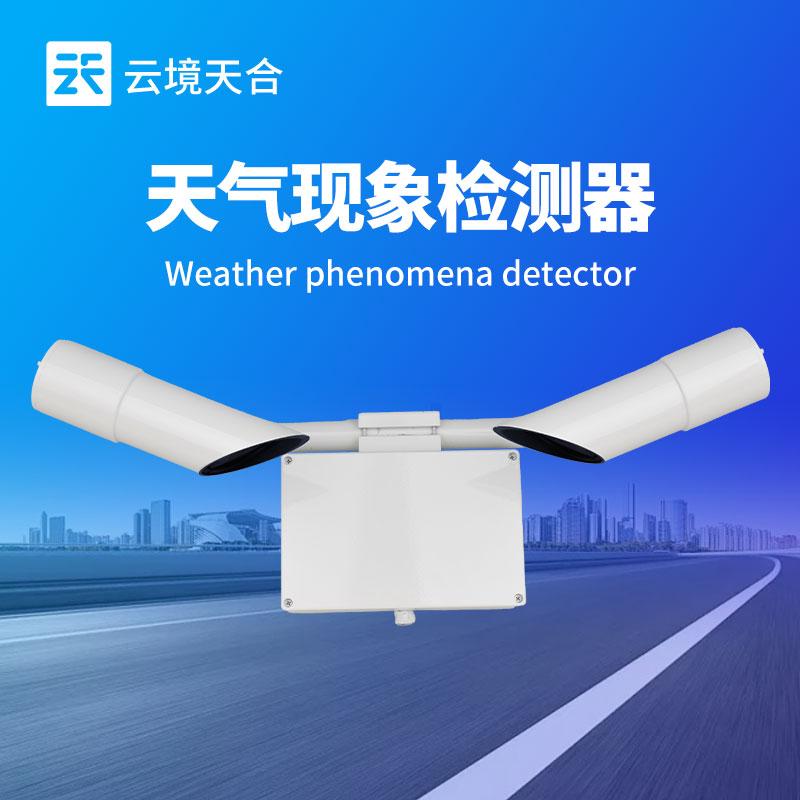 能見(jiàn)度傳感器—具備自動(dòng)校準(zhǔn)功能，能適應(yīng)各種惡劣天氣條件
