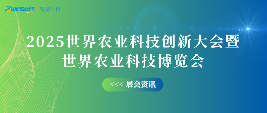10月12-14日，智易時(shí)代邀您共赴世界農(nóng)業(yè)科技創(chuàng)新大會(huì)！