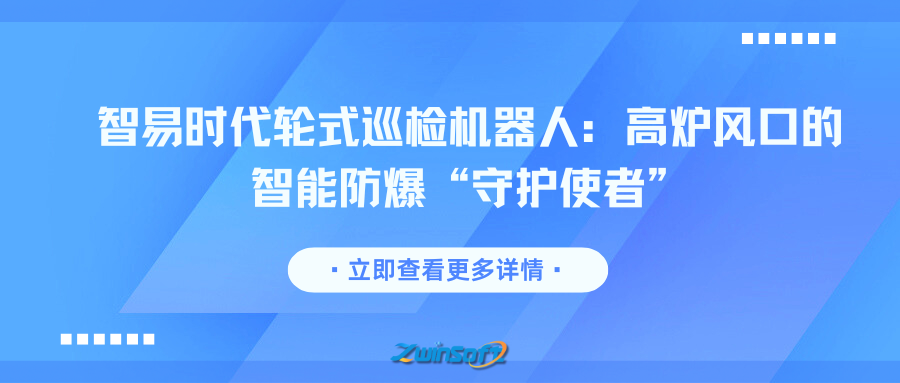 智易時代輪式巡檢機器人：高爐風口的智能防爆“守護使者”