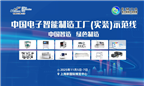 第三届中国电子智能制造（实装）示范线圆满闭幕