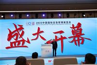 2025中国国际应急管理展览会在京开幕