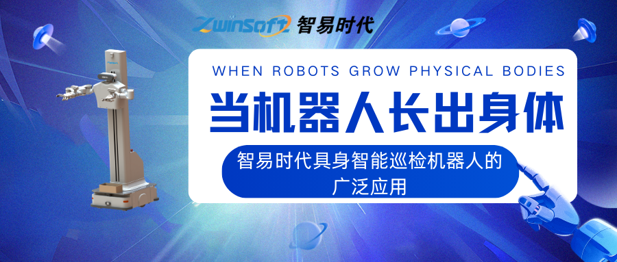当机器人长出身体：智易时代具身智能巡检机器人的广泛应用
