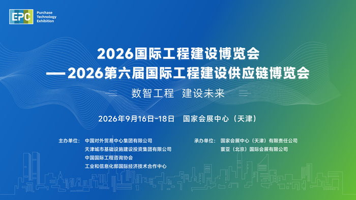 2026 International Engineering Construction Expo - The 6th International Engineering Construction Supply Chain Expo 2026