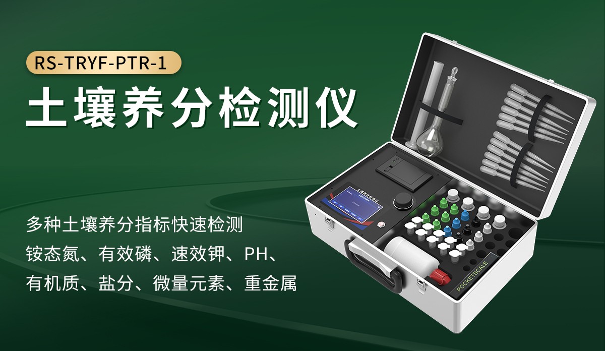 聚焦山东仁科｜优质土壤养分检测仪推荐来了！
