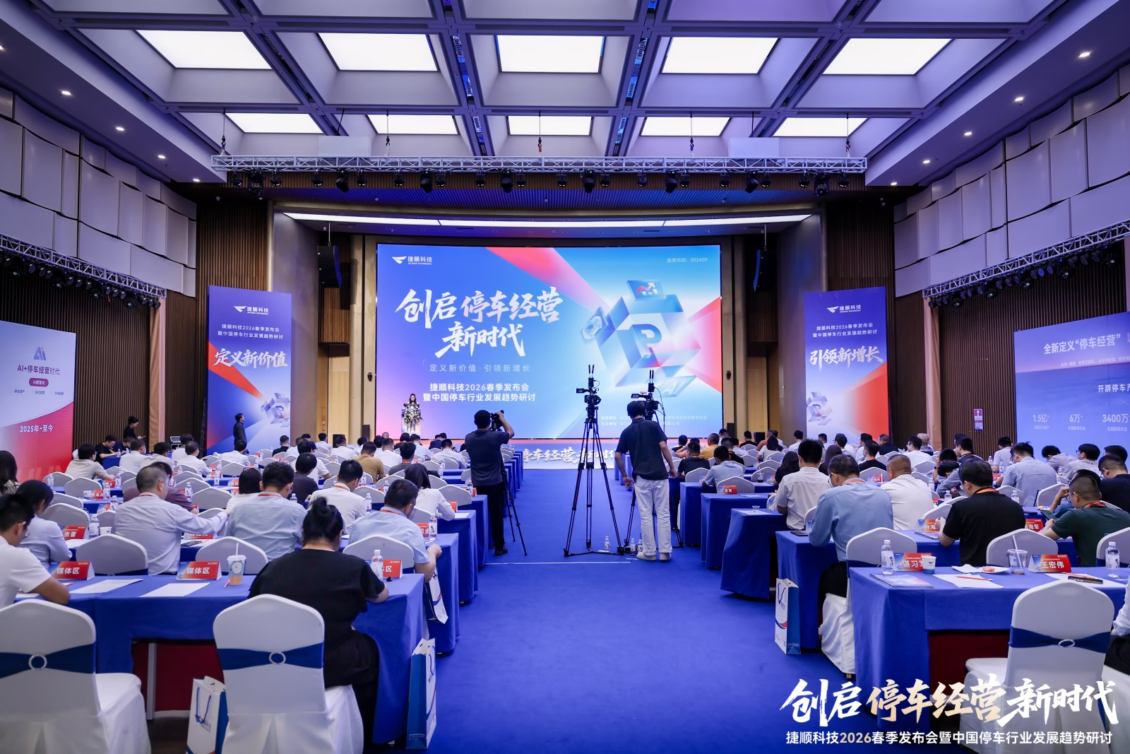 创启停车经营新时代：捷顺科技2026春季发布会全新定义“新一代停车经营”