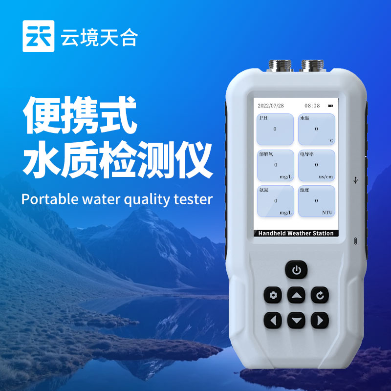 云境天合便携式水质检测仪技术交流会举行中