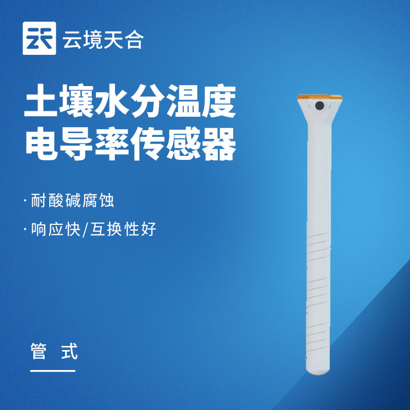 土壤温湿度传感器优势：外壳采用进口PC材质，强度高耐腐蚀且对环境无污染