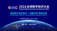 2026全球数字经济大会7月亮相：更高站位、更硬内核、更潮体验