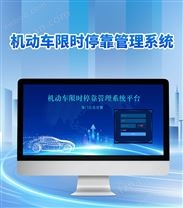 機(jī)動(dòng)車?？抗芾硐到y(tǒng)